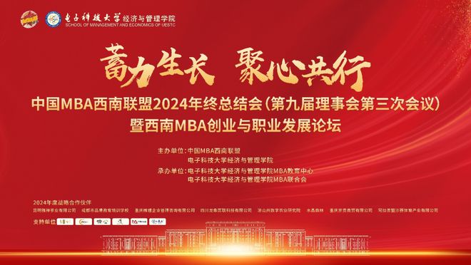 中国MBA西南联盟2024年终总结会暨西南MBA创业与职业发展论坛圆满举行