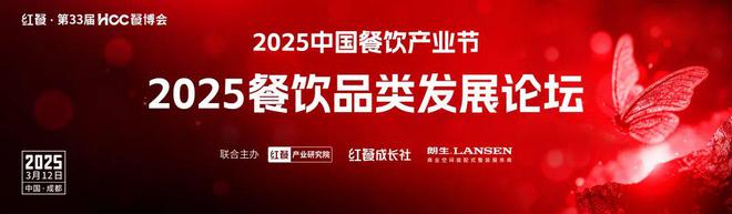 【产业节】2025餐饮品类发展论坛将于3月12日在成都重磅举行