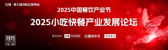 【产业节】2025小吃快餐产业发展论坛将于3月11日在成都重磅举行