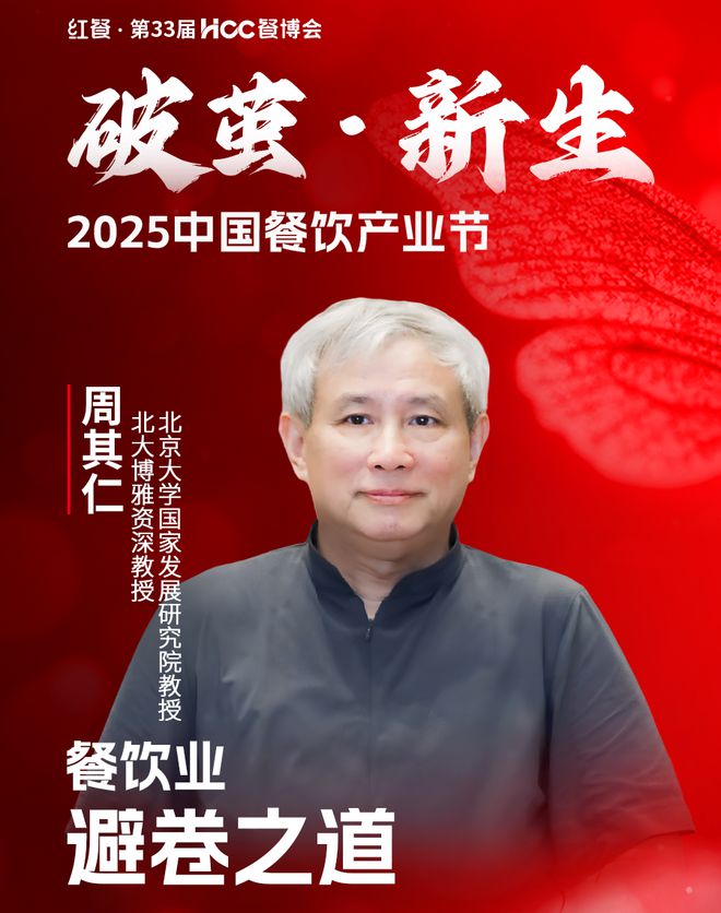 2025中国餐饮产业大会嘉宾议程重磅发布！(图3)