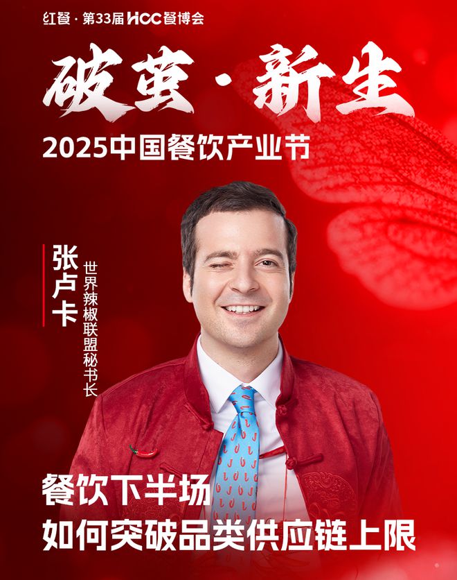 2025中国餐饮产业大会嘉宾议程重磅发布！(图13)