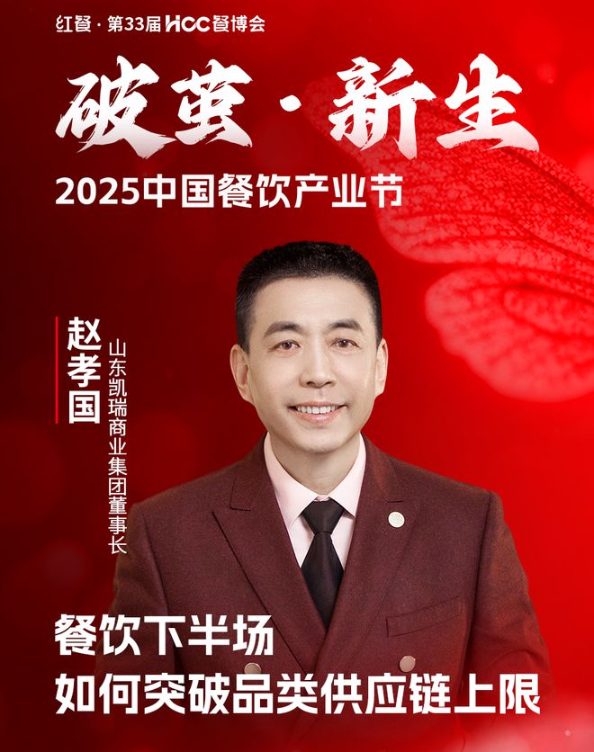 2025中国餐饮产业大会嘉宾议程重磅发布！(图5)