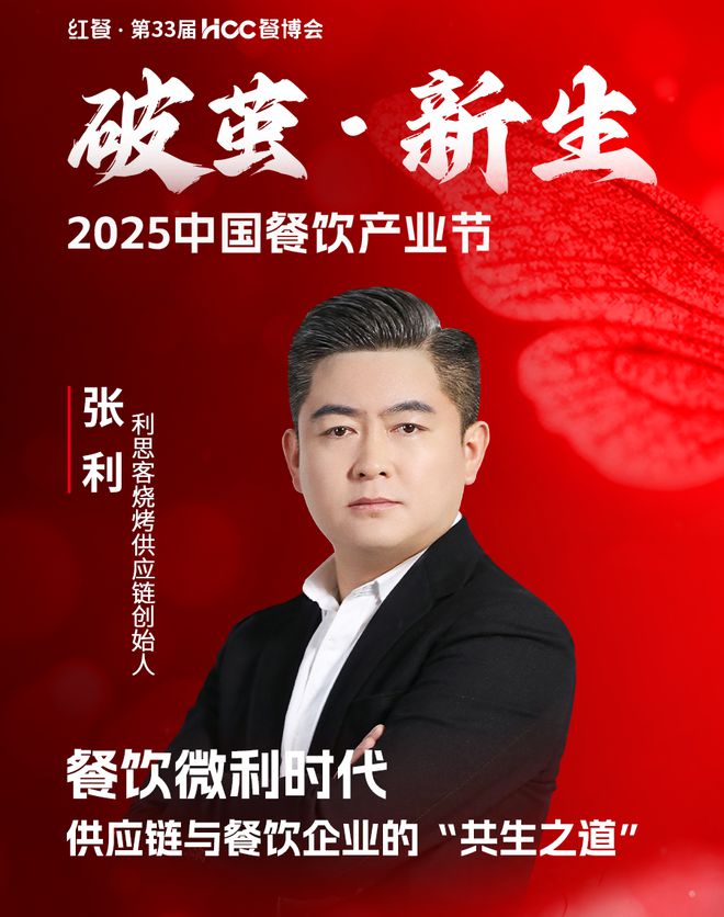 2025中国餐饮产业大会嘉宾议程重磅发布！(图24)