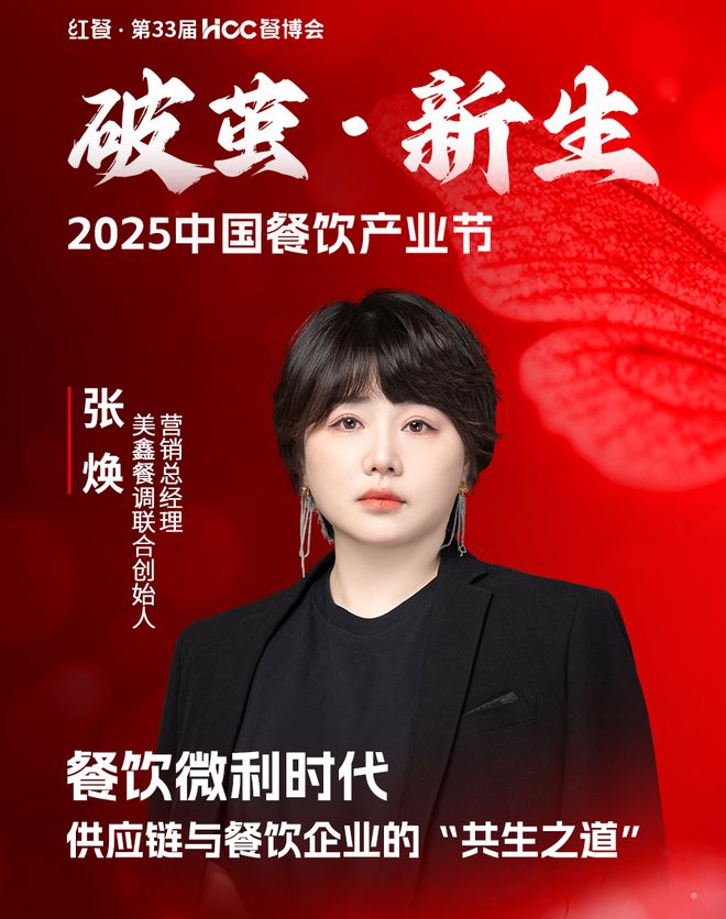 2025中国餐饮产业大会嘉宾议程重磅发布！(图33)