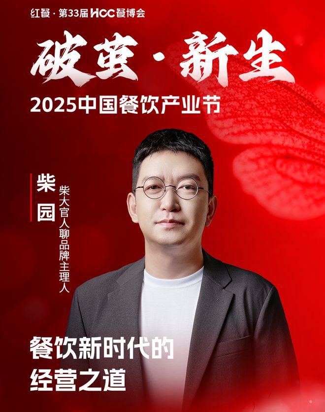 2025中国餐饮产业大会嘉宾议程重磅发布！(图35)