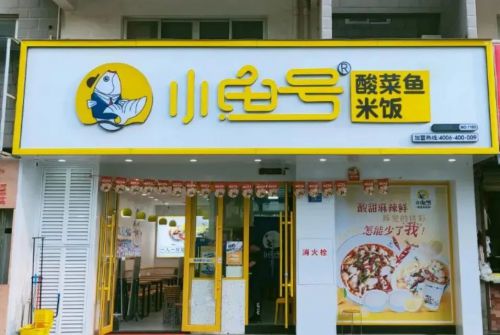 酸菜鱼加盟店10大品牌大盘点鱼你在一起强势上榜(图4)