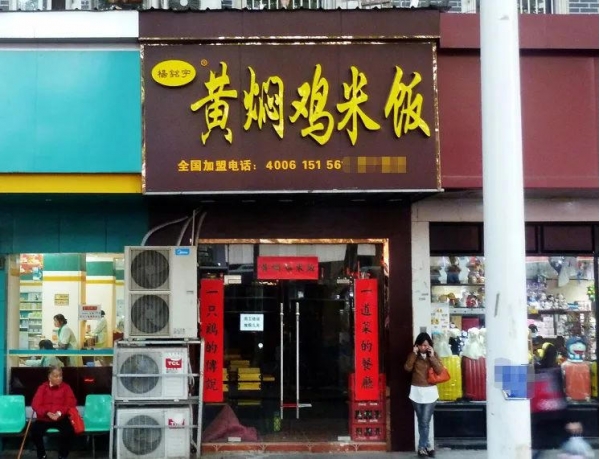 媒体：“永久关店”难解食品安全题 加盟制快餐的食品安全困局何解？(图3)